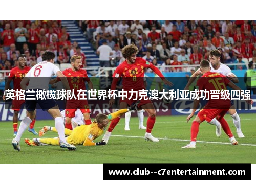 英格兰橄榄球队在世界杯中力克澳大利亚成功晋级四强 英格兰橄榄球队在世界杯中力克澳大利亚成功晋级四强