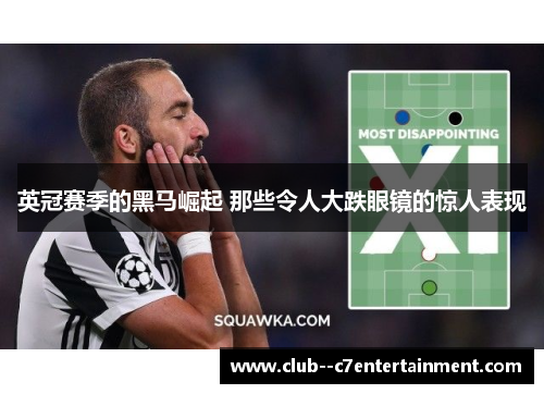 英冠赛季的黑马崛起 那些令人大跌眼镜的惊人表现 英冠赛季的黑马崛起 那些令人大跌眼镜的惊人表现