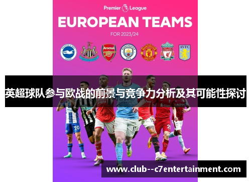 英超球队参与欧战的前景与竞争力分析及其可能性探讨 英超球队参与欧战的前景与竞争力分析及其可能性探讨