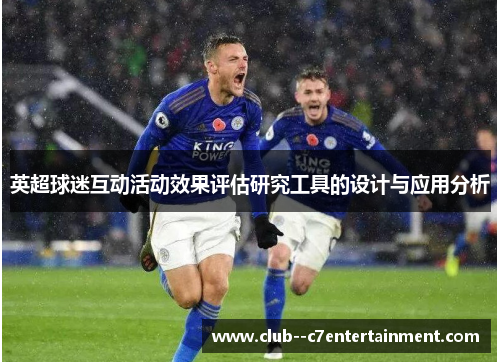 英超球迷互动活动效果评估研究工具的设计与应用分析 英超球迷互动活动效果评估研究工具的设计与应用分析