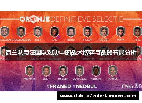 荷兰队与法国队对决中的战术博弈与战略布局分析