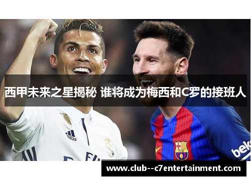 西甲未来之星揭秘 谁将成为梅西和C罗的接班人 西甲未来之星揭秘 谁将成为梅西和C罗的接班人