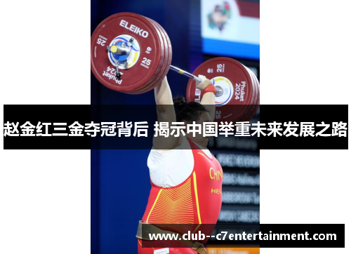 赵金红三金夺冠背后 揭示中国举重未来发展之路 赵金红三金夺冠背后 揭示中国举重未来发展之路