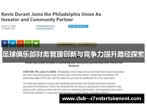 足球俱乐部财务管理创新与竞争力提升路径探索
