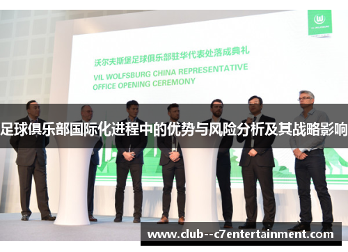 足球俱乐部国际化进程中的优势与风险分析及其战略影响 足球俱乐部国际化进程中的优势与风险分析及其战略影响