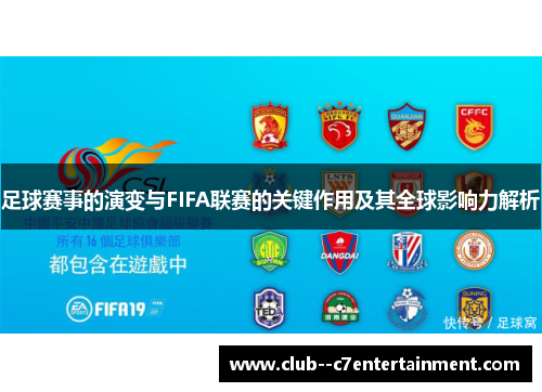 足球赛事的演变与FIFA联赛的关键作用及其全球影响力解析 足球赛事的演变与FIFA联赛的关键作用及其全球影响力解析