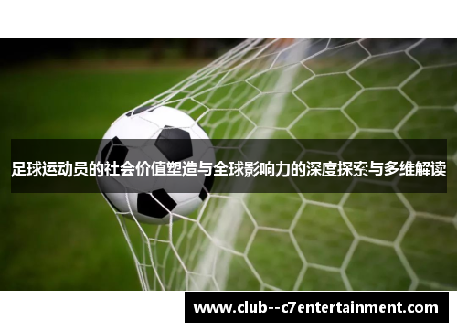 足球运动员的社会价值塑造与全球影响力的深度探索与多维解读