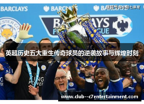 英超历史五大重生传奇球员的逆袭故事与辉煌时刻