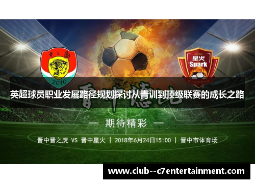 英超球员职业发展路径规划探讨从青训到顶级联赛的成长之路