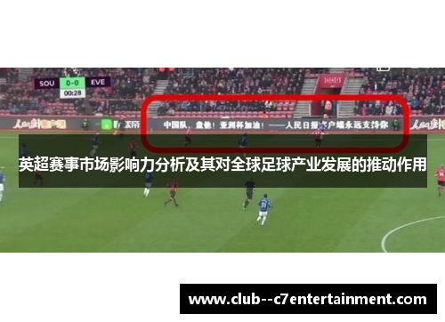 英超赛事市场影响力分析及其对全球足球产业发展的推动作用