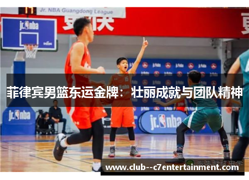菲律宾男篮东运金牌:壮丽成就与团队精神 菲律宾男篮东运金牌:壮丽成就与团队精神