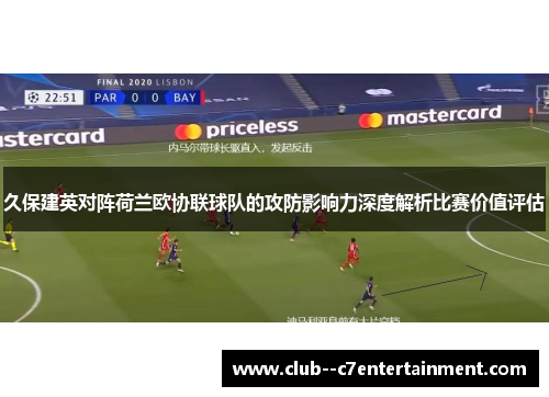 久保建英对阵荷兰欧协联球队的攻防影响力深度解析比赛价值评估