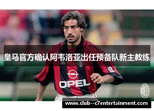皇马官方确认阿韦洛亚出任预备队新主教练