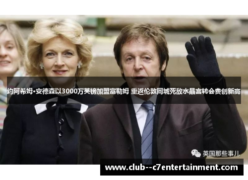 约阿希姆·安德森以3000万英镑加盟富勒姆 重返伦敦同城死敌水晶宫转会费创新高