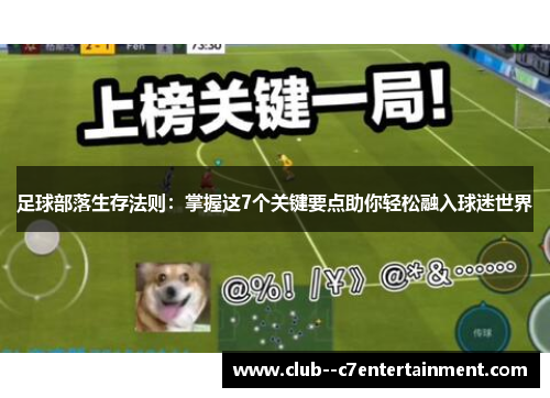 足球部落生存法则：掌握这7个关键要点助你轻松融入球迷世界