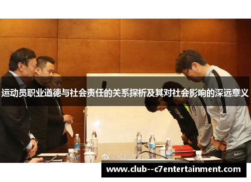 运动员职业道德与社会责任的关系探析及其对社会影响的深远意义