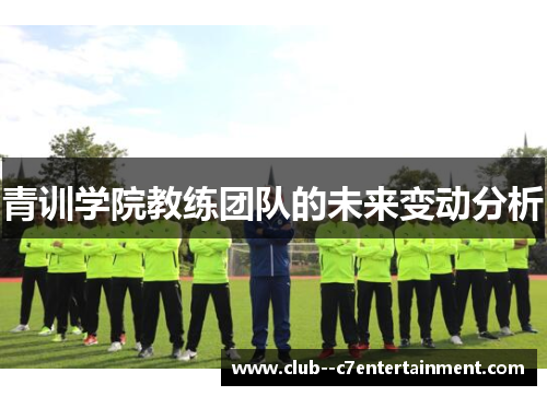 青训学院教练团队的未来变动分析