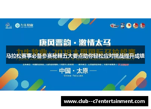 马拉松赛事必备参赛秘籍五大要点助你轻松应对挑战提升成绩