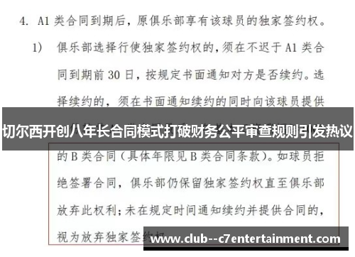 切尔西开创八年长合同模式打破财务公平审查规则引发热议
