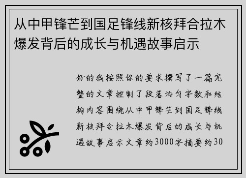 从中甲锋芒到国足锋线新核拜合拉木爆发背后的成长与机遇故事启示