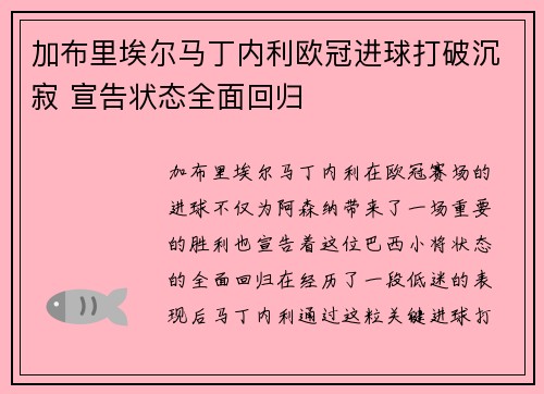 加布里埃尔马丁内利欧冠进球打破沉寂 宣告状态全面回归