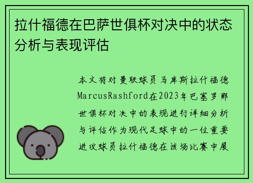 拉什福德在巴萨世俱杯对决中的状态分析与表现评估