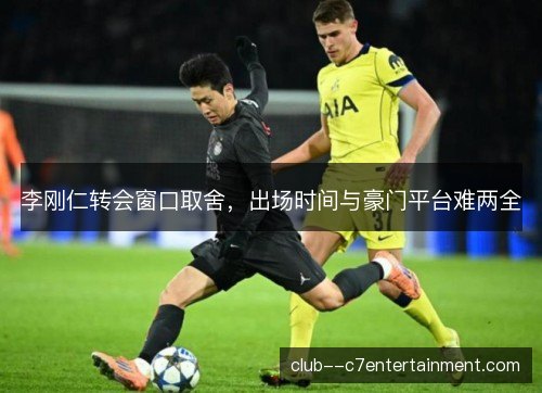 李刚仁转会窗口取舍，出场时间与豪门平台难两全